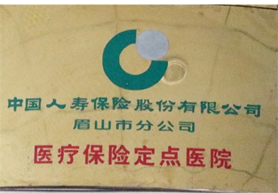 人寿保险医疗定点医院