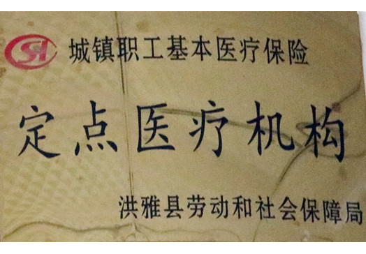 城镇职工基本医疗保险定点医疗机构.jpg