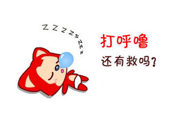 打呼噜还有救吗，打呼噜有救，鼾症，睡眠品质，睡眠.jpg
